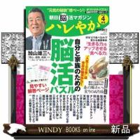 朝日脳活マガジン　ハレやか　２０２４　４月号  週刊朝日ムック　 | WINDY BOOKS on line