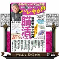 朝日脳活マガジン　ハレやか　２０２４　６月号  週刊朝日ムック | WINDY BOOKS on line