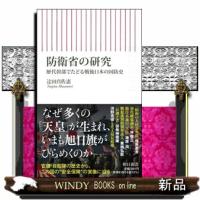 防衛省の研究  歴代幹部でたどる戦後日本の国防史                                         朝 | WINDY BOOKS on line