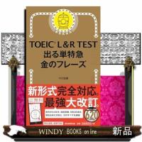 ＴＯＥＩＣ　Ｌ＆Ｒ　ＴＥＳＴ出る単特急金のフレーズ  新形式対応 | WINDY BOOKS on line