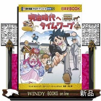 明治時代のサバイバル 歴史漫画サバイバルシリーズの商品一覧 明治時代のサバイバル 歴史漫画サバイバルシリーズの商品一覧
