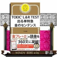 ＴＯＥＩＣ　Ｌ＆Ｒ　ＴＥＳＴ出る単特急金のセンテンス  新形式対応 | WINDY BOOKS on line