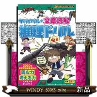 サバイバル+文章読解推理ドリル虫編なぞ解きサバイバルシ | WINDY BOOKS on line