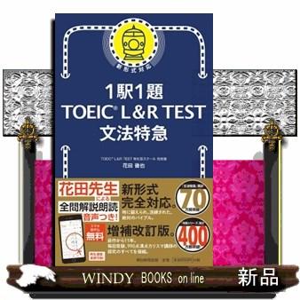 1駅1題TOEIC L＆R TEST文法特急 : WINDY BOOKS on line
