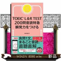 ＴＯＥＩＣ　Ｌ＆Ｒ　ＴＥＳＴ２００問音読特急  瞬発力をつける | WINDY BOOKS on line