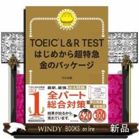 ＴＯＥＩＣ　Ｌ＆Ｒ　ＴＥＳＴはじめから超特急　金のパッケージ | WINDY BOOKS on line