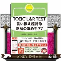 ＴＯＥＩＣ　Ｌ＆Ｒ　ＴＥＳＴ言い換え超特急正解の決め手７７ | WINDY BOOKS on line