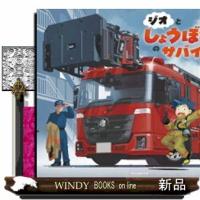 ジオとしょうぼうしゃのサバイバル | WINDY BOOKS on line