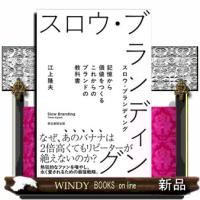 スロウ・ブランディング  記憶から価値をつくるこれからのブランドの教科書 | WINDY BOOKS on line