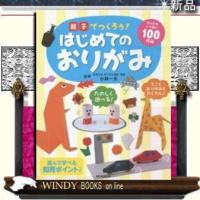 親子でつくろう!はじめてのおりがみ/ | WINDY BOOKS on line