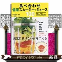 食べ合わせ健康スムージー＆ジュース１００ | WINDY BOOKS on line