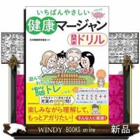 健康マージャン入門ドリル  いちばんやさしい | WINDY BOOKS on line