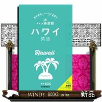 ハワイ英語  旅の便利フレーズ１２９１ | WINDY BOOKS on line