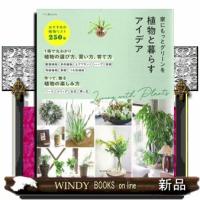 家にもっとグリーンを植物と暮らすアイデア  Ａ４ | WINDY BOOKS on line