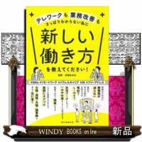 新しい働き方を教えてください！  テレワークも業務改善もさっぱりわからない私に | WINDY BOOKS on line