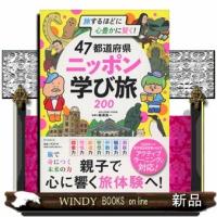 ４７都道府県ニッポン学び旅２００ | WINDY BOOKS on line