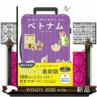 ベトナム　改訂版  ホーチミン　ダナン・ホイアン　ハノイ | WINDY BOOKS on line