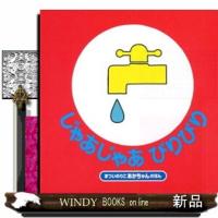 じゃあじゃあびりびり　改訂２版  まついのりこあかちゃんのほん | WINDY BOOKS on line