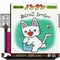 ノンタンおしっこしーしー/出版社-偕成社 | WINDY BOOKS on line