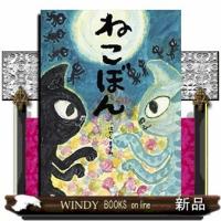 ねこぼん/ | WINDY BOOKS on line