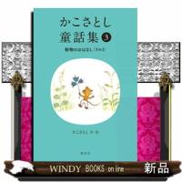 かこさとし童話集　３ | WINDY BOOKS on line