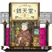 ふしぎ駄菓子屋銭天堂(8)/ | WINDY BOOKS on line