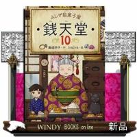 ふしぎ駄菓子屋銭天堂(10)/ | WINDY BOOKS on line