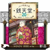 ふしぎ駄菓子屋　銭天堂２０ | WINDY BOOKS on line