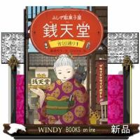 ふしぎ駄菓子屋 銭天堂 | WINDY BOOKS on line