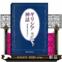ギリシア神話  偕成社文庫　３０４３ | WINDY BOOKS on line