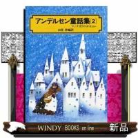 アンデルセン童話集マッチ売りの少女ほか2 | WINDY BOOKS on line