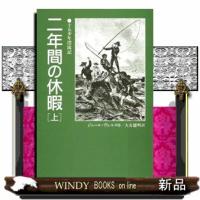 二年間の休暇　上  偕成社文庫　３２０２ | WINDY BOOKS on line