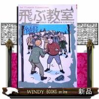 飛ぶ教室完訳版 | WINDY BOOKS on line