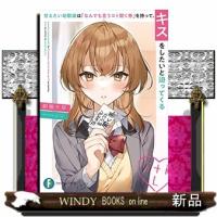 甘えたい幼馴染は「なんでも言うコト聞く券」を持って、キスをし | WINDY BOOKS on line