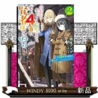 自由に生きようと転生したら、史上４人目の賢者様でした！？　２　〜女神様、今の時代に魔法はチートだったようです〜 | WINDY BOOKS on line