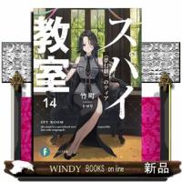 スパイ教室　１４  富士見ファンタジア文庫　たー１６ー１ー１５ | WINDY BOOKS on line