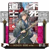 不死を求める者、これを道士と呼ぶ２  ドラゴンノベルス | WINDY BOOKS on line