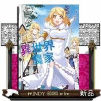 異世界のんびり農家　１５  ドラゴンコミックスエイジ　つー６ー１ー１５ | WINDY BOOKS on line