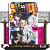目覚めたら最強装備と宇宙船持ちだったので、一戸建て目指して傭兵として自由に生きたい 16  カドカワＢＯＯＫＳ | WINDY BOOKS on line