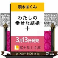 わたしの幸せな結婚　十 | WINDY BOOKS on line