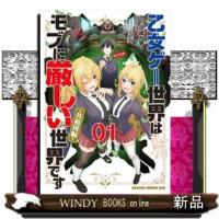 乙女ゲー世界はモブに厳しい世界です【共和国編】　０１  ドラゴンコミックスエイジ | WINDY BOOKS on line