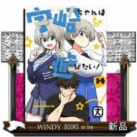 宇崎ちゃんは遊びたい！　１４  ドラゴンコミックスエイジ | WINDY BOOKS on line