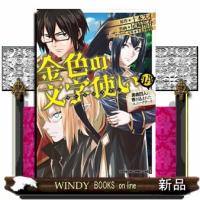 金色の文字使い　２４  勇者四人に巻き込まれたユニークチート | WINDY BOOKS on line