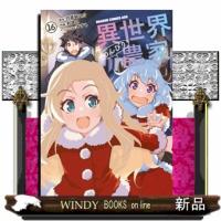 異世界のんびり農家　１６  ドラゴンコミックスエイジ　つー６ー１ー１６ | WINDY BOOKS on line