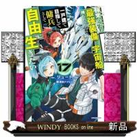 目覚めたら最強装備と宇宙船持ちだったので、一戸建て目指して傭兵として自由に生きたい 17  カドカワＢＯＯＫＳ | WINDY BOOKS on line