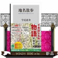 地名散歩　地図に隠された歴史をたどる  角川新書　Ｋー４３８ | WINDY BOOKS on line