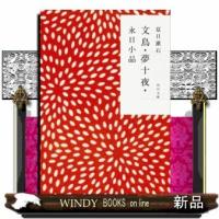 文鳥/夢十夜/永日小品改版 | WINDY BOOKS on line