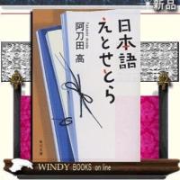 日本語えとせとら/阿刀田高著-角川書店 | WINDY BOOKS on line