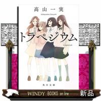 トラペジウム  角川文庫　たー８９ー１ | WINDY BOOKS on line