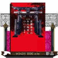 近畿地方のある場所について  文庫版                                         角川文庫　せ１ | WINDY BOOKS on line